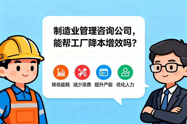 製造業管理谘詢公司，能幫工（gōng）廠降本增效嗎？