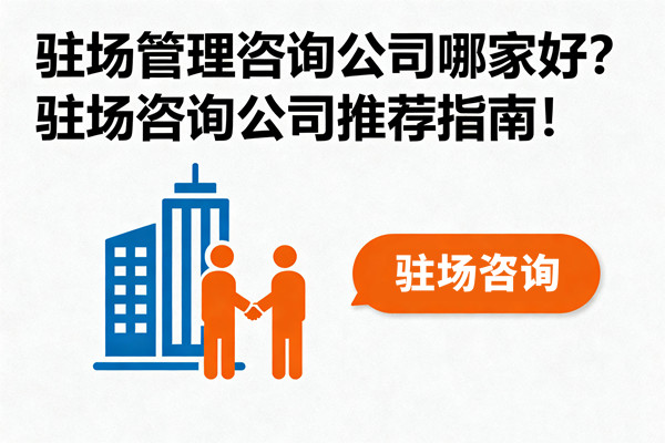 駐場管理谘詢公司哪家好？駐場谘詢公司推薦指南！
