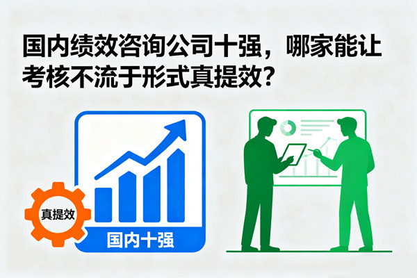 國內（nèi）績效谘詢公司十強，哪家能讓考核不流於形式真提效？
