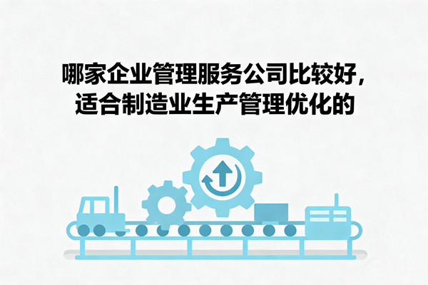 哪家企業管理服務公司比較好，適合製造業生產管理優化的