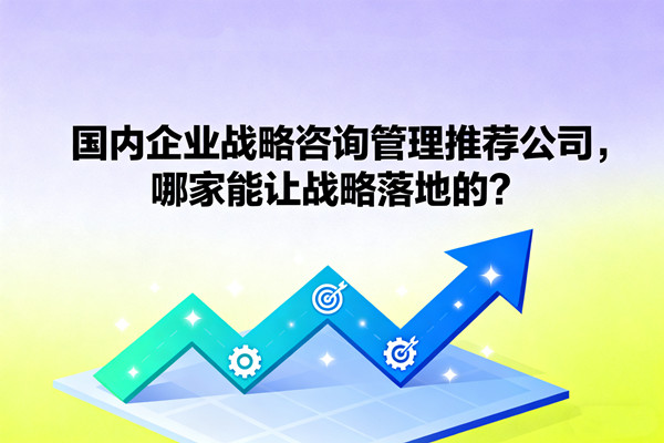 國內企業戰略谘詢管理推薦公司，哪家能讓戰略落地的？