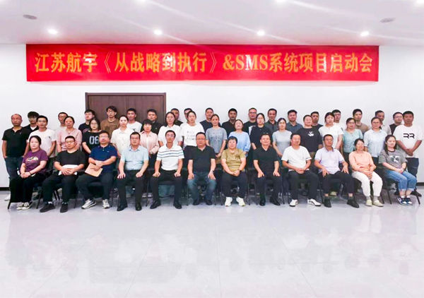 動態丨重型包裝行業標杆企業——江蘇航宇重型包裝有限公司“從戰略到執行&SMS係統（tǒng）”谘詢項目啟動