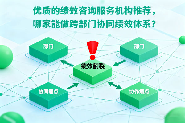 優（yōu）質（zhì）的績效谘詢服務（wù）機構推薦，哪家能做跨部門（mén）協同績效體係？