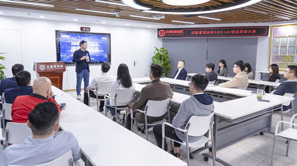 戰略管理係統SMS+AI項目啟動大會