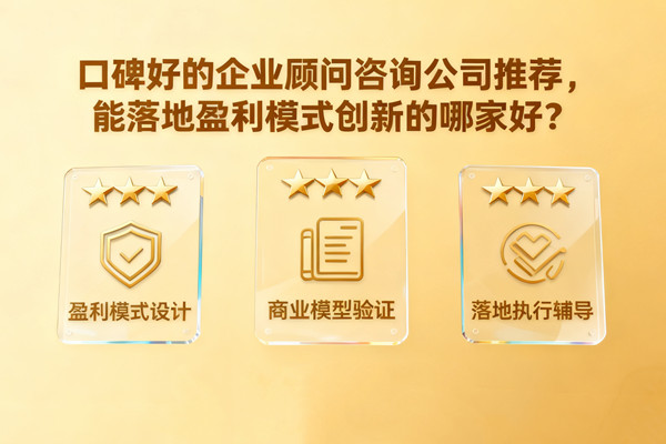 口碑好的企業顧問谘詢公司推薦，能落地盈利模式創新（xīn）的哪家好？