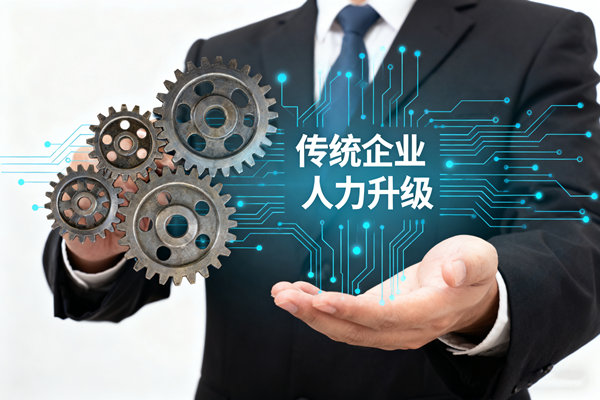 口碑好的人力資源谘詢服（fú）務機構，哪家適（shì）合傳統（tǒng）企業人力升級（jí）？