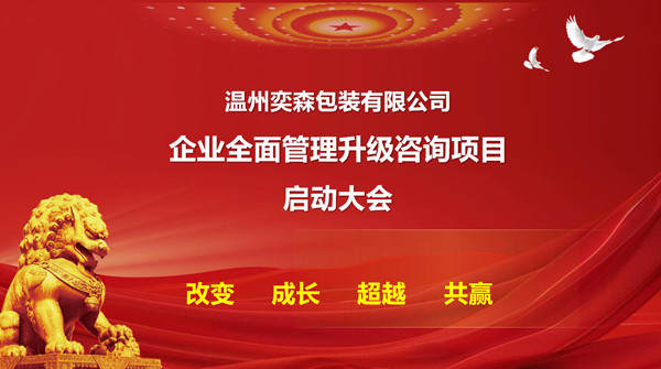 溫州奕森包裝有限公司生（shēng）產係統管理升級谘詢（xún）項目啟（qǐ）動