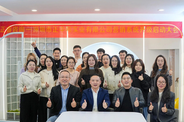 深圳市正中和實業有限公司營銷係統管理升級谘詢項目（mù）啟動