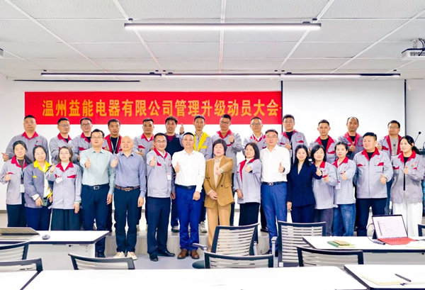 動態丨汽（qì）車、家電接插件行業的領軍者——溫州益能電器有限公司管理升級谘詢項目（mù）啟動