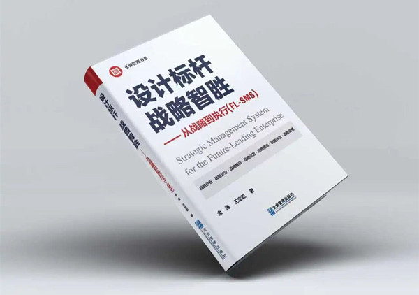 《設計標杆，戰（zhàn）略智勝——從戰略到執行》新書出版（bǎn）