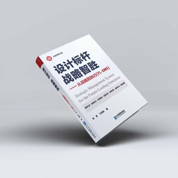 《設計標杆，戰略智勝——從戰略到執行》