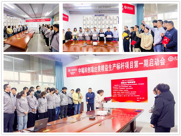 中國稀土集團旗下瑞達美公（gōng）司精益生產標杆項目正式啟動（dòng）