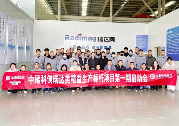 中稀科創瑞達美精（jīng）益生產標杆項目第一期啟動會