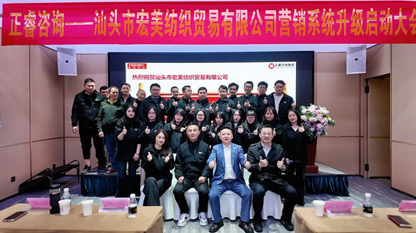 汕頭市宏美紡織貿易有限公司營銷係統管理升級谘詢項目正式啟（qǐ）動