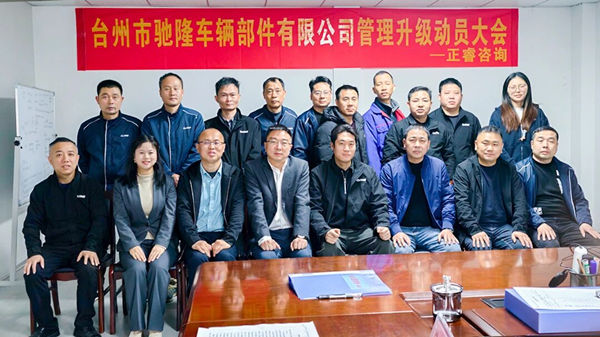 台州市馳（chí）隆車輛部件有（yǒu）限公司管理升級項目正式啟動