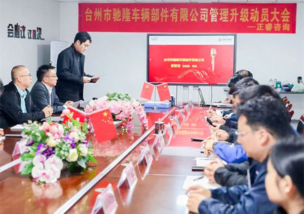 動態丨台州市馳隆車輛部件有限（xiàn）公司管理升級項目正（zhèng）式啟動