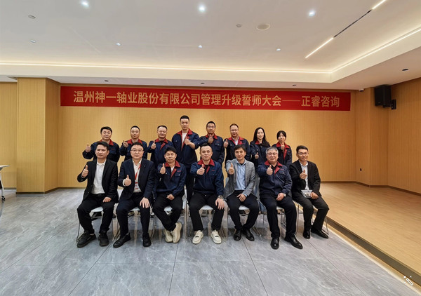 動態丨熱烈祝賀（hè）溫州神（shén）一軸業股份（fèn）有限（xiàn）公司精益改善暨（jì）管理升級項目誓師大會圓滿舉行