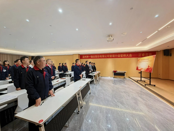 溫（wēn）州神一軸業股份有限公司項目團隊誓師環節