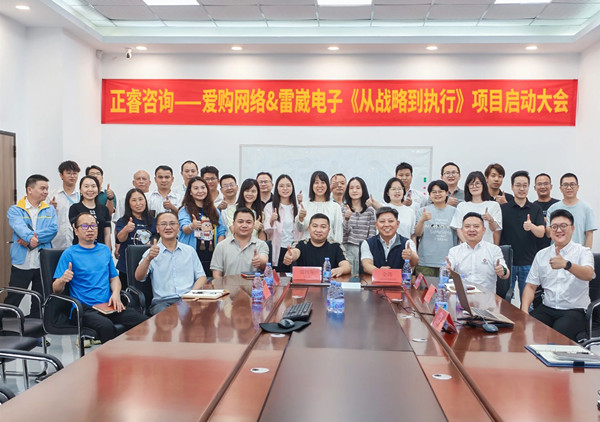 绿巨人草莓丝瓜樱桃在线视频谘詢——愛購網絡&雷崴電子《從戰略到執行》項目（mù）啟動大會