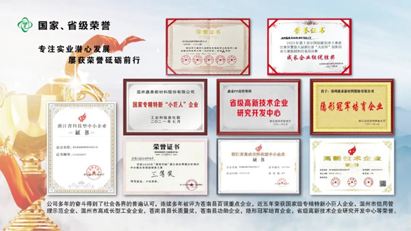 溫州鑫泰新材料股份有限公司（sī）榮譽證書