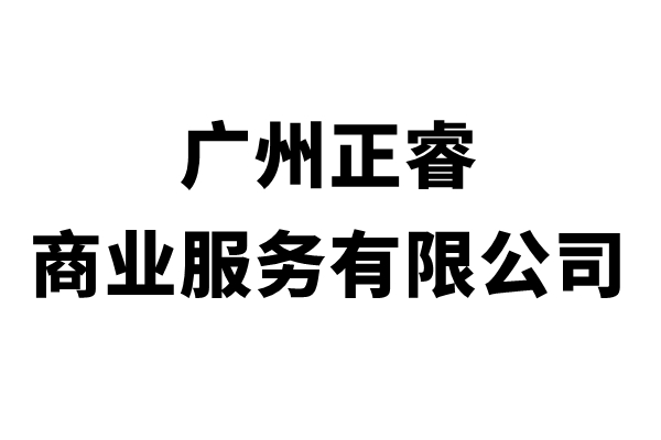 廣州绿巨人草莓丝瓜樱桃在线视频商業服務有限公司簡介