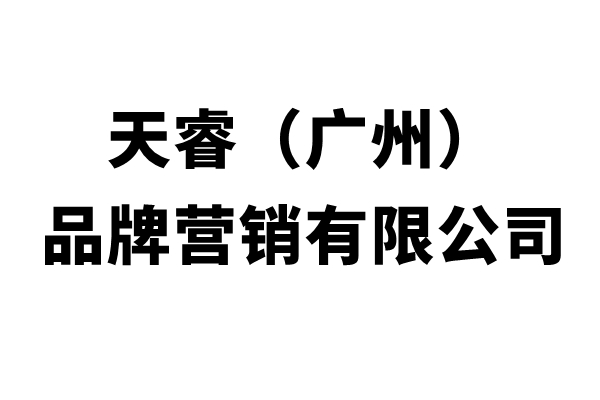 天睿（廣州）品（pǐn）牌營銷有限公（gōng）司簡介
